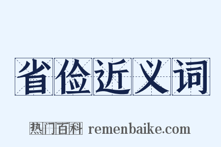省俭近义词是什么意思的图片